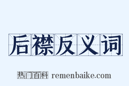 后襟反义词是什么意思的图片